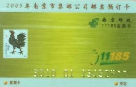 2005年南京市集邮公司邮票预订卡