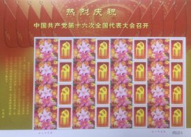 个性化版票：热烈庆祝中国共产党第十六次全国代表大会召开