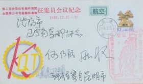 第二届全国体育集邮展览暨全国青少年专题集邮展览征集员会议纪念封，贴云南民居普票，盖1986年12月27日云南昆明日戳和纪戳实寄，云南省邮票公司发行。