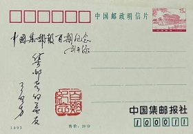 邮资图为石舫的中国集邮报百期纪念邮资片。
