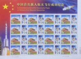 个性化版票：中国首次载人航天飞行成功纪念
