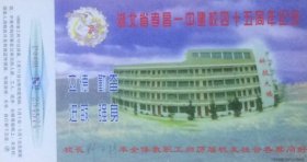 1998年拜年卡：湖北省孝昌一中建校四十五周年纪念