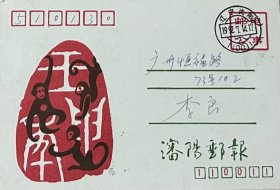 《沈阳邮报》壬申年邮电公事明信片，盖1992年7月14日辽宁沈阳110011日戳实寄。