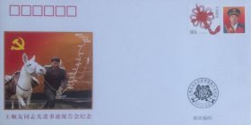王顺友同志先进事迹报告会纪念封，国家邮政局发行。
