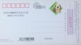 北京生肖集邮研究会成立纪念邮资片。