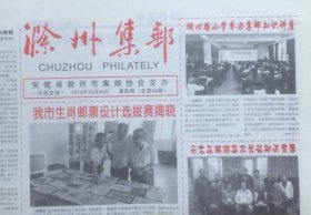 《滁州集邮》2016年第4期（总第48期），安徽省滁州市集邮协会主办。