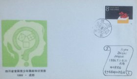 四川省首届青少年集邮知识竞赛纪念封，贴教师节邮票，盖1986年10月17日四川成都日戳和纪戳，四川省邮票公司发行。