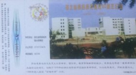 1998年拜年卡：湖北省郧县师范建校20周年纪念