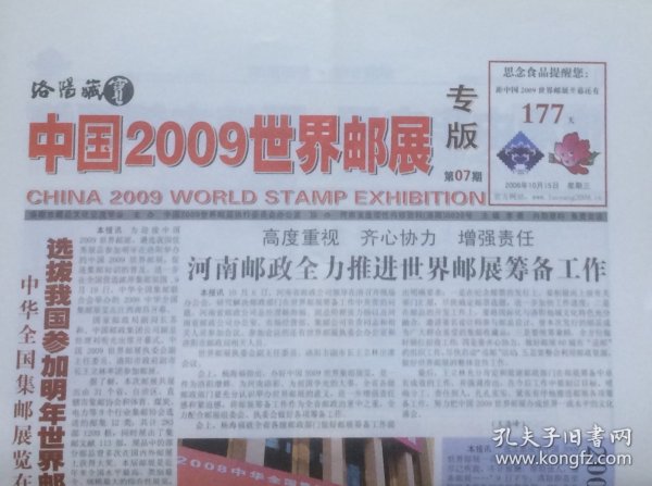 《中国2009世界邮展专版》2008年10月15日（第07期）。