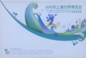 邮资图为会徽的2010年上海世界博览会邮资明信片，全套8枚。
