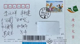 文献集邮研究会庚子大吉明信片，贴80分自由行贺卡专用邮票，盖2020年4月14日江苏扬州方巷日戳，贴平信蓝条实寄，有葛建亚、王宏伟、李汇祥等签名。