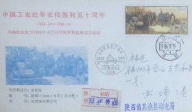 中国工农红军长征胜利五十周年纪念封，贴遵义会议50周年邮票，盖1986年10月19日陕西吴旗日戳和纪戳挂寄，陕西省邮票公司发行。