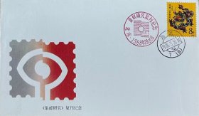 《集邮研究》复刊纪念封，贴戊辰年龙票，盖1988年3月30日北京7（支）日戳和纪戳，编号：集邮联—12。