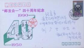 “邮发合一”四十周年（1950-1990）纪念封，主图为《集邮》、《求是》《人民日报》等，贴扫盲年邮票，盖1990年9月24日福建福州350001日戳实寄。