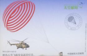 邮资图为天安门的太空邮局邮资片（全套3枚），分别为太空邮局开通、首次空间交会对接成功、神舟八号安全返回，对应盖2011年11月3日和17日日中国邮政太空邮局日戳。