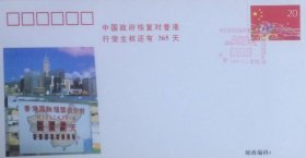 中国政府恢复对香港行使主权还有365天纪念封，贴八届人大邮票，盖1996年7月1日中国深圳纪戳，深圳市邮电局、深圳市集邮公司发行。