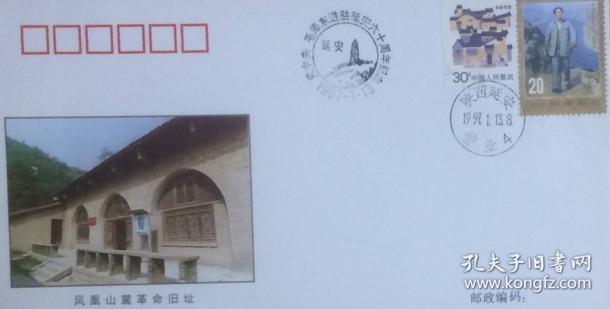 党中央、毛泽东进驻延安六十周年纪念封，全套4枚，盖1997年1月13日陕西延安营业日戳和纪戳，中国集邮总公司发行。
