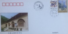 党中央、毛泽东进驻延安六十周年纪念封，全套4枚，盖1997年1月13日陕西延安营业日戳和纪戳，中国集邮总公司发行。