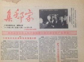 《集邮家》1987年第2期（总第100期）【六届全运会专版】，广州市集邮协会主办。