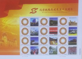 个性化版票：北京铁路局建局五十五周年