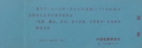 在影协礼堂举行春节联欢会请柬，中国电影家协会。