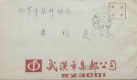 武汉市集邮公司公函邮电公事实寄封。