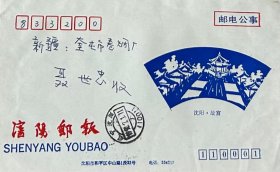 《沈阳邮报》美术图案邮电公事封，设计者：戴永新，编号：SYB3·4-1，盖1992年7月1日辽宁沈阳110011日戳寄新疆奎屯。