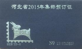 河北省2015年集邮预订证