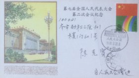 第七届全国人民代表大会第二次会议纪念封，贴七届人大邮票，盖1989年3月20日北京292（所）人民大会堂风景戳实寄。