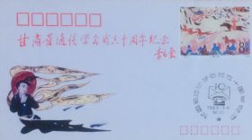 甘肃省通信学会成立十周年纪念封（1990年5月5日）。