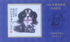 1994年最佳邮票评选纪念张