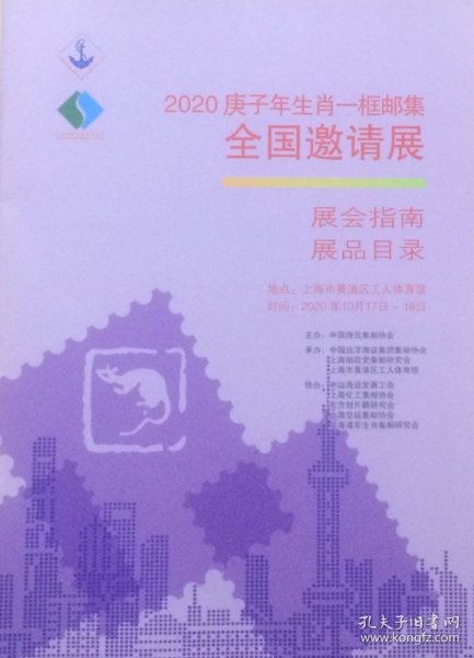 2020庚子年生肖一框邮集全国邀请展展会指南、展品目录