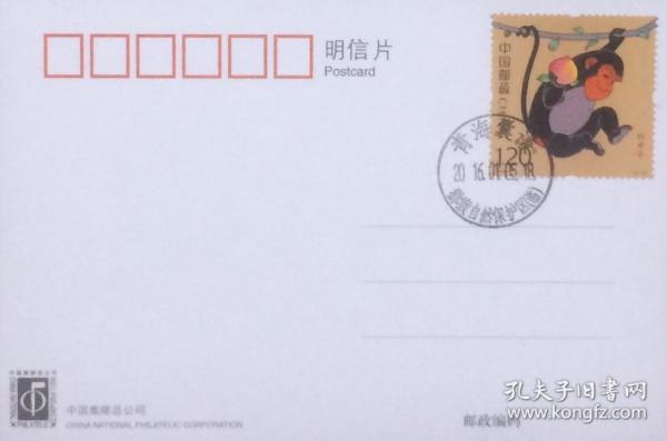 中国集邮总公司发行的青海囊谦猕猴自然保护区明信片，贴丙申年猴票，盖2016年1月5日青海囊谦猕猴自然保护区（临）戳。