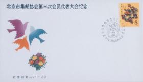 BJF-39：《北京市集邮协会第三次会员代表大会》纪念封