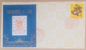 “中国大龙邮票发行110周年”纪念封，贴戊辰年龙票和纪念张，盖1988年7月2日北京纪戳，大龙邮票纪念活动组委会发行。