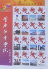 个性化版票：首都体育学院建院五十周年