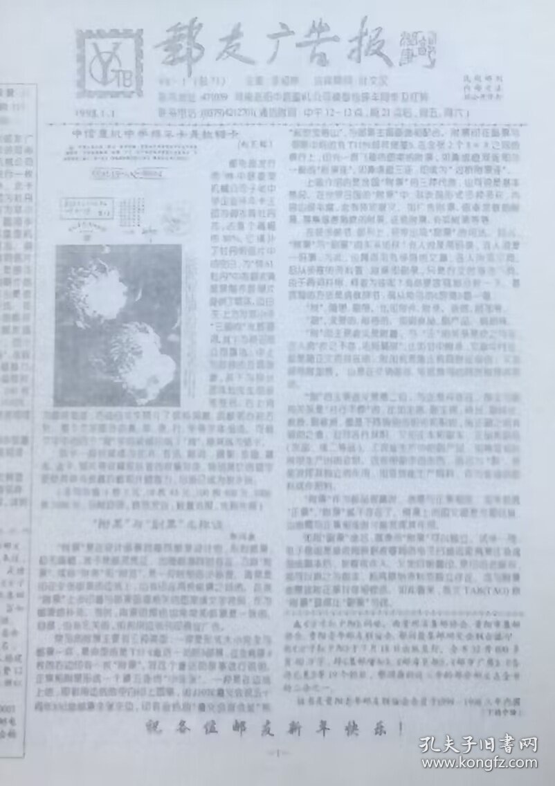 《邮友广告报》1998年第1期（总第71期），主编：河南洛阳李相坤。
