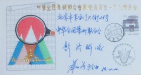 中华全国集邮联合会学术委员会一九八六年会纪念封，贴北京民居普票，盖1986年12月20日四川重庆邮票公司日戳和纪戳寄集邮联，重庆市邮票公司发行。