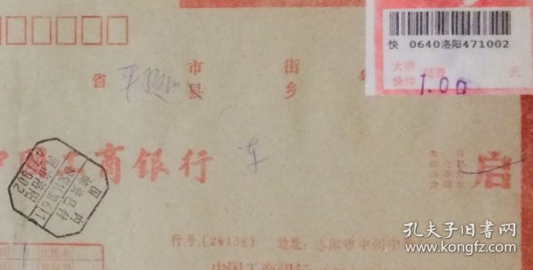 盖1992年11月30日河南洛阳471002国内邮资已付戳的联行大宗快件封。
