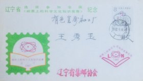辽宁省选拔参加全国《邮票上的科学文化知识竞赛》纪念封，贴丁卯年兔票，盖1987年9月8日辽宁沈阳1（区）日戳和纪戳实寄，辽宁省集邮协会发行。