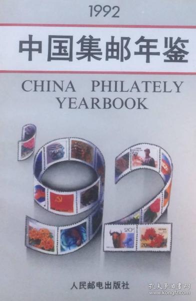 中国集邮年鉴（1992）