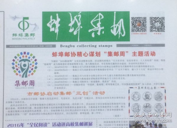 《蚌埠集邮》2016年第2期（总第86期），安徽省蚌埠市集邮协会主办。