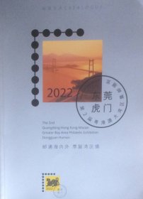 2022东莞虎门第2届粤港澳大湾区集邮展览参展目录