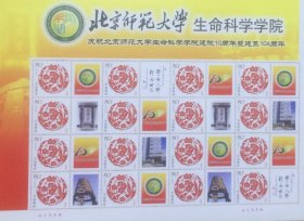 个性化版票：北京师范大学生命科学学院