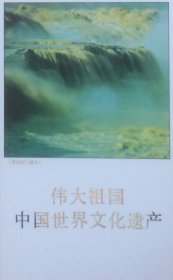 PTK6：伟大祖国：中国世界文化遗产，全套5枚。