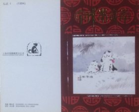 甲戌本命年邮折，上海市郊县邮票分公司发行（挺版）。