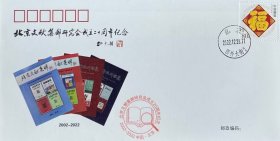 北京文献集邮研究会成立20周年纪念封，贴福字邮票，盖2022年12月28日北京西外大街日戳和纪戳，北京文献集邮研究会发行。