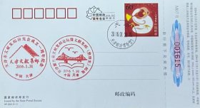 2004年拜年卡，盖2016年1月30日天津邮政博物馆储墨式日戳、京津冀首届文献集邮论坛暨文献集邮（整理类）邮展和天津市文献集邮研究会成立一周年纪念纪戳。