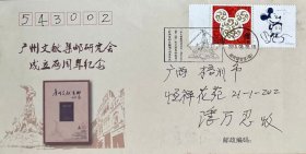 广州文献集邮研究会成立两周年纪念封，贴迪士尼个性化邮票，盖2015年6月28日广州邮政博物馆（临）连体纪戳实寄。