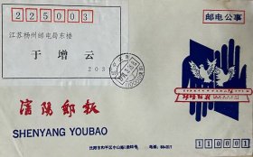 《沈阳邮报》美术图案邮电公事封，设计者：戴永新，编号：SYB2·1-1，盖1991年3月26日辽宁沈阳110000（集邮）日戳寄江苏扬州。